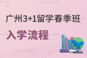 2026年广州国际本科3+1留学春季班入学流程是什么？